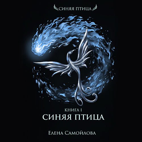 Постер к Елена Самойлова - Синяя Птица (Аудиокнига)