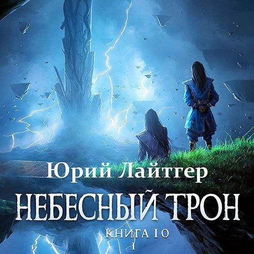 Постер к Юрий Лайтгер - Небесный Трон. Книга 10. Часть 1 (Аудиокнига)