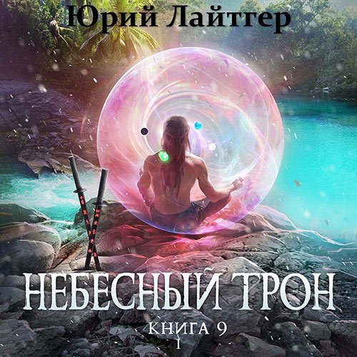 Постер к Юрий Лайтгер - Небесный Трон. Книга 9. Часть 1 (Аудиокнига)