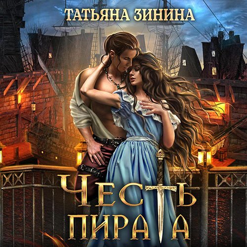 Постер к Татьяна Зинина - Честь пирата (Аудиокнига)
