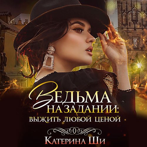 Постер к Катерина Ши - Ведьма на задании. Выжить любой ценой (Аудиокнига)