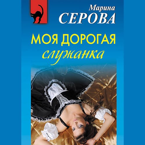 Постер к Марина Серова - Моя дорогая служанка (Аудиокнига)
