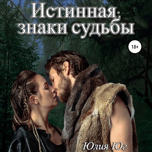 Постер к Юлия Юг - Истинная: знаки судьбы (Аудиокнига)