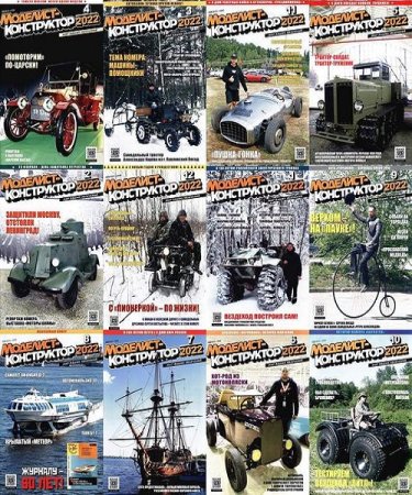 Постер к Журнал - Моделист-конструктор. Подшивка за 2022 год