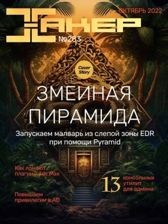 Постер к Хакер №10 (октябрь 2022)