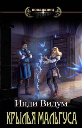 Постер к Инди Видум. Цикл книг - Крылья Мальгуса