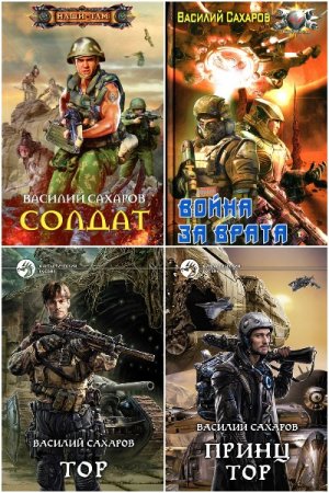 Постер к Василий Сахаров - Сборник произведений