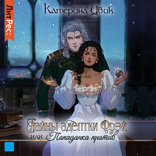 Постер к Катерина Цвик - Тайны адептки Фрэй, или Попаданка против (Аудиокнига)