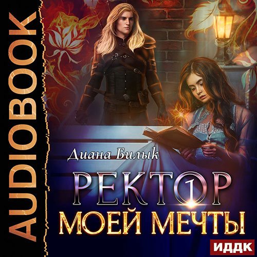 Постер к Диана Билык - Ректор моей мечты. Книга 1 (Аудиокнига)