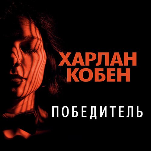 Постер к Харлан Кобен - Победитель (Аудиокнига)
