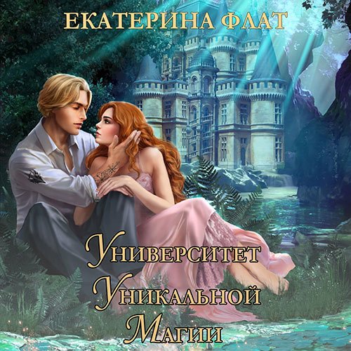 Постер к Екатерина Флат - Университет уникальной магии (Аудиокнига)