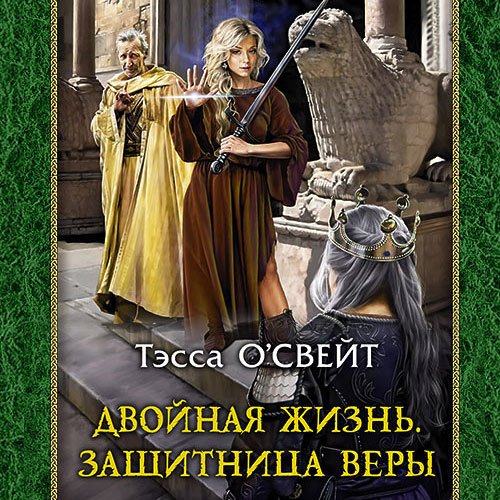 Постер к Тэсса О`Свейт - Двойная жизнь. Защитница веры (Аудиокнига)