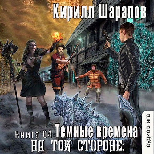Постер к Кирилл Шарапов - На той стороне. Тёмные времена (Аудиокнига)