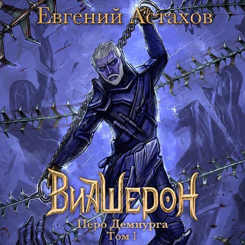 Постер к Евгений Астахов - Виашерон. Перо Демиурга. Том I (Аудиокнига)