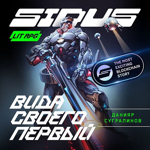 Постер к Данияр Сугралинов - Сидус. Вида своего первый (Аудиокнига)