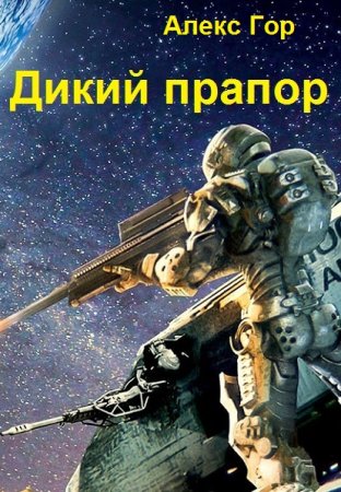 Постер к Алекс Гор. Цикл книг - Дикий прапор