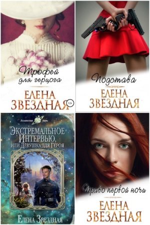 Постер к Елена Звездная - Сборник произведений