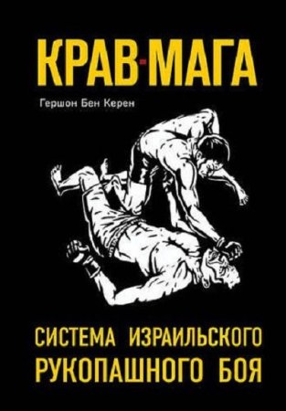 Постер к Крав-мага. Система израильского рукопашного боя