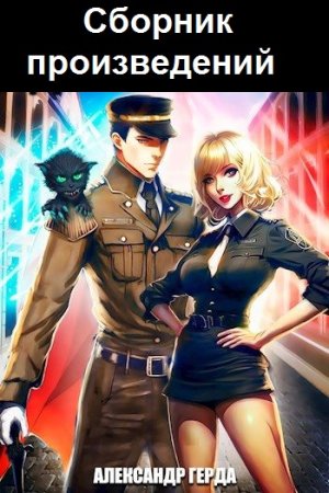 Постер к Александр Герда - Сборник произведений
