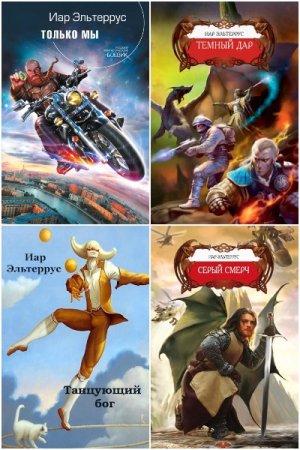 Постер к Иар Эльтеррус - Сборник произведений