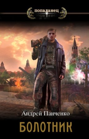 Постер к Андрей Панченко. Цикл книг - Попаданец.  Болотник