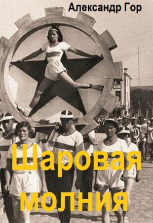 Постер к Александр Горохов. Цикл книг - Шаровая молния
