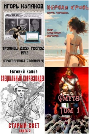 Постер к Попаданцы - Сборник книг СамИздат