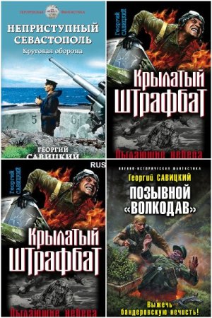 Постер к Георгий Савицкий - Сборник произведений