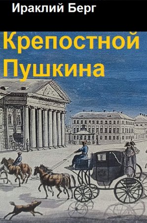 Постер к Ираклий Берг. Цикл книг - Крепостной Пушкина