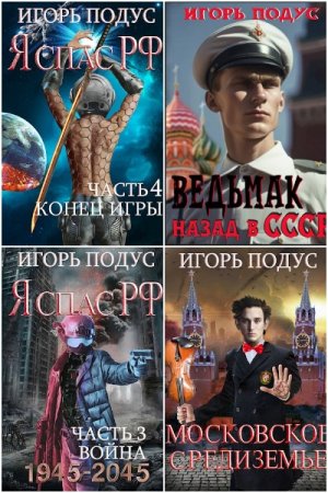 Постер к Игорь Подус - Сборник произведений