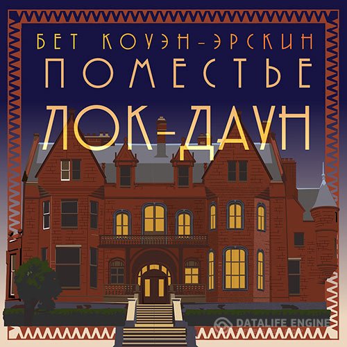 Постер к Коуэн-Эрскин Бет - Поместье Лок-Даун (Аудиокнига)