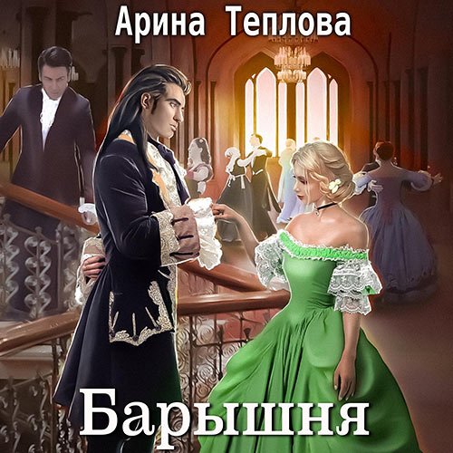 Постер к Теплова Арина - Святочные истории. Барышня (Аудиокнига)