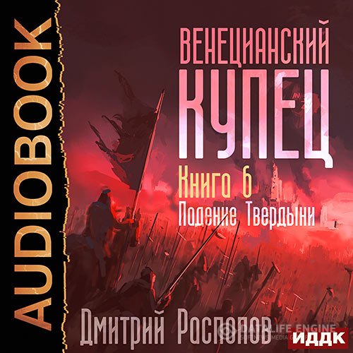 Постер к Распопов Дмитрий - Венецианский купец. Падение Твердыни (Аудиокнига)
