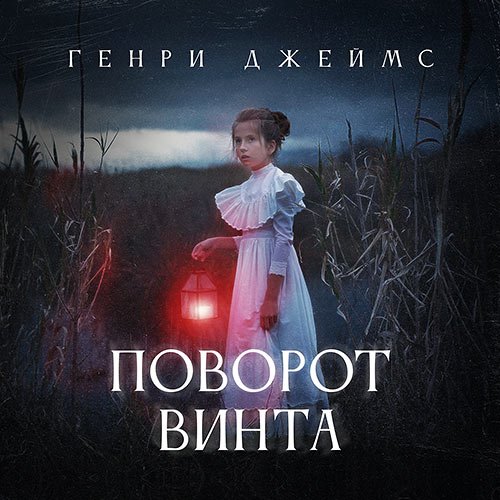 Постер к Джеймс Генри - Поворот винта (Аудиокнига)