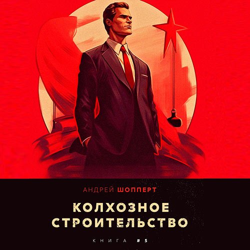 Постер к Шопперт Андрей - Колхозное строительство. Книга 5 (Аудиокнига)