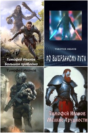 Постер к Тимофей Иванов - Сборник произведений