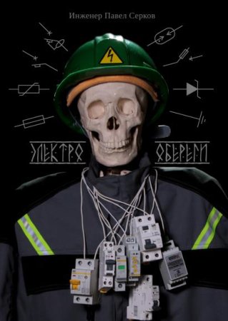 Постер к Электрообереги