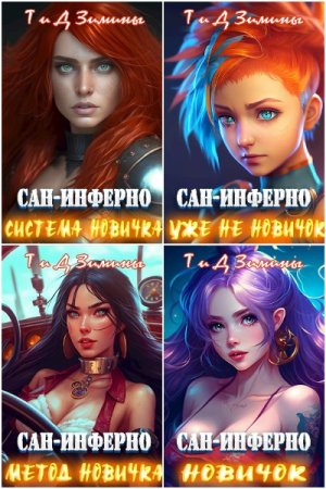 Постер к Д и Т Зимины. Цикл книг - Сан-Инферно