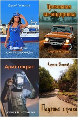 Постер к Сергей Устюгов - Сборник произведений