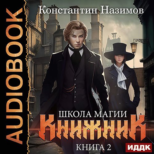 Постер к Назимов Константин - Книжник. Книга 2. Школа магии (Аудиокнига)