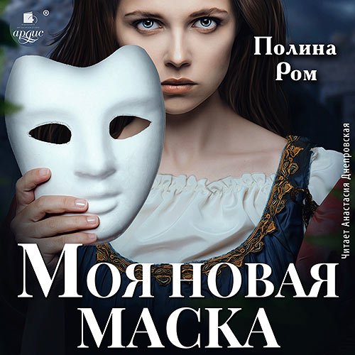 Постер к Ром Полина - Моя новая маска (Аудиокнига)
