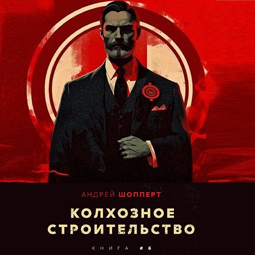 Постер к Шопперт Андрей - Колхозное строительство. Книга 6 (Аудиокнига)