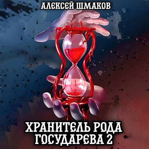 Постер к Шмаков Алексей - Хранитель рода государева 2 (Аудиокнига)