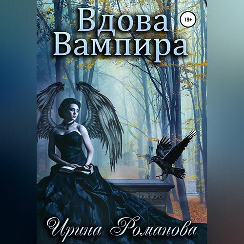 Постер к Романова Ирина - Вдова вампира (Аудиокнига)