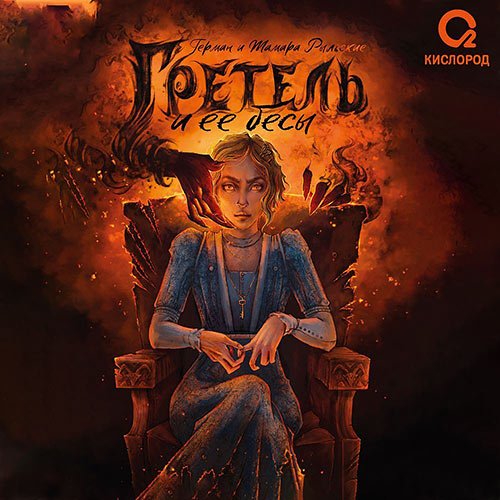 Постер к Рыльский Герман, Рыльская Тамара - Гретель и её бесы (Аудиокнига)