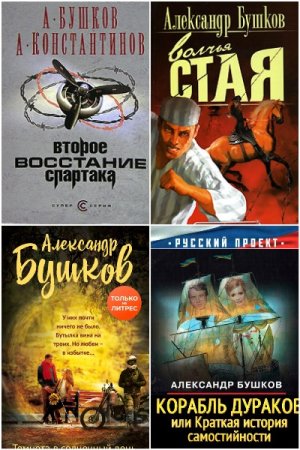 Постер к Александр Бушков - Сборник произведений