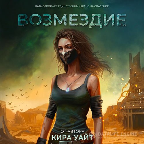 Постер к Уайт Кира - Миры после. Возмездие (Аудиокнига)