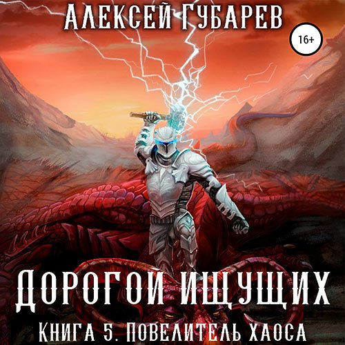 Постер к Губарев Алексей - Дорогой Ищущих. Книга 5. Повелитель Хаоса (Аудиокнига)