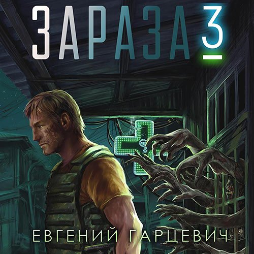 Постер к Гарцевич Евгений - Зараза 3. Королева (Аудиокнига)