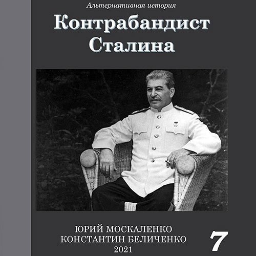 Постер к Москаленко Юрий, Беличенко Константин - Контрабандист Сталина. Книга 7 (Аудиокнига)